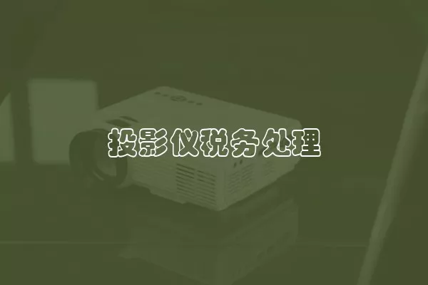投影仪税务处理