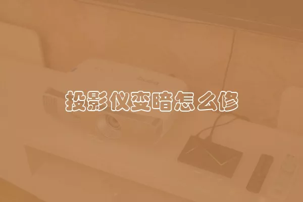 投影仪变暗怎么修