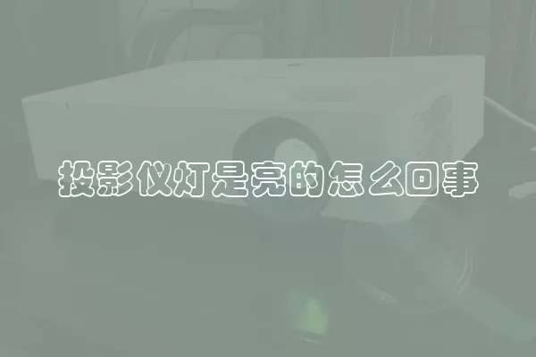 投影仪灯是亮的怎么回事