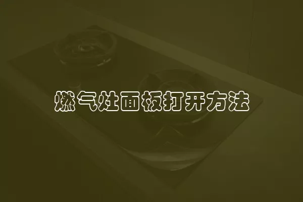 燃气灶面板打开方法