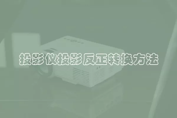 投影仪投影反正转换方法