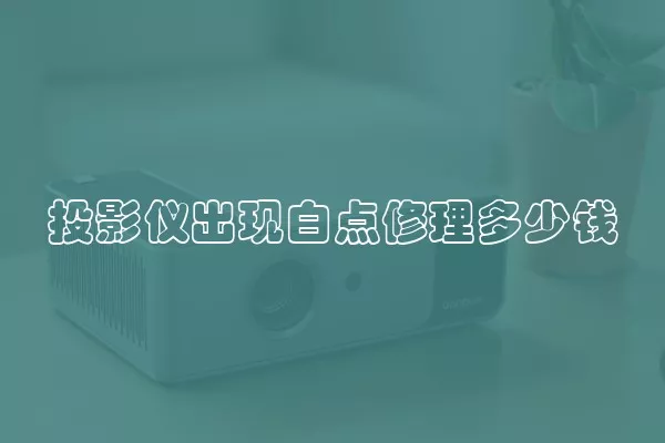 投影仪出现白点修理多少钱