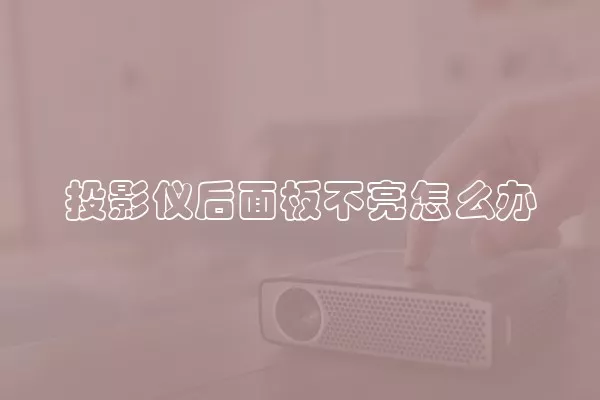 投影仪后面板不亮怎么办