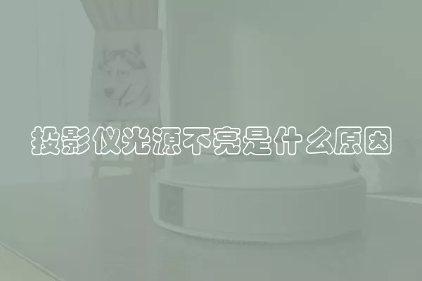 投影仪光源不亮是什么原因