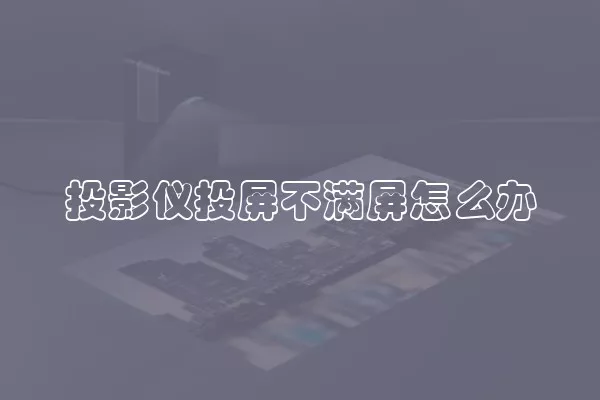 投影仪投屏不满屏怎么办