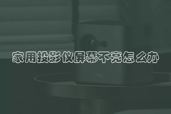 家用投影仪屏幕不亮怎么办