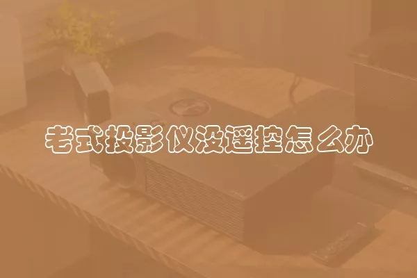 老式投影仪没遥控怎么办