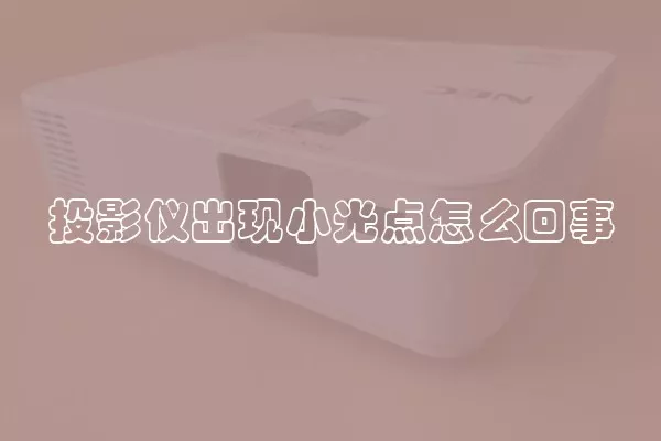 投影仪出现小光点怎么回事