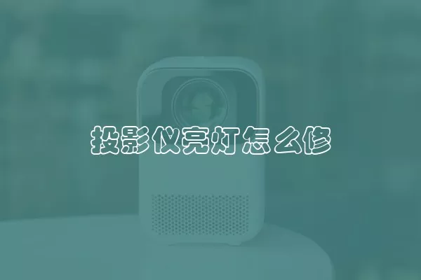 投影仪亮灯怎么修