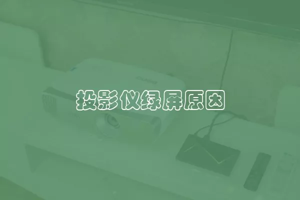 投影仪绿屏原因