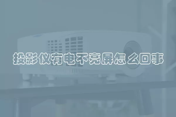 投影仪有电不亮屏怎么回事