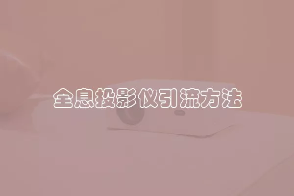 全息投影仪引流方法