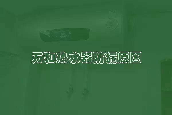 万和热水器防漏原因