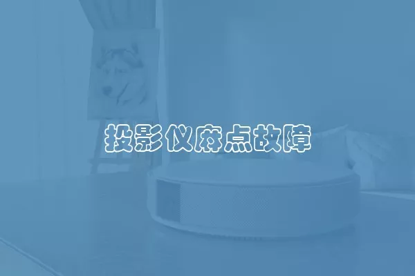 投影仪麻点故障