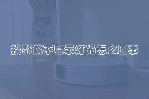 投影仪不显示灯光怎么回事