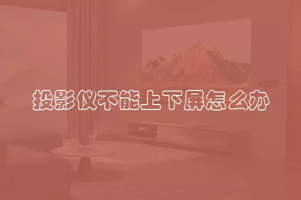 投影仪不能上下屏怎么办