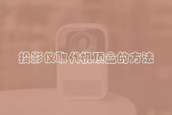 投影仪取代机顶盒的方法