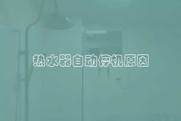 热水器自动停机原因