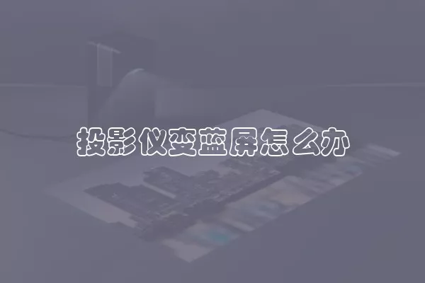 投影仪变蓝屏怎么办