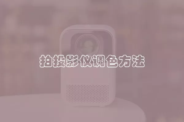 拍投影仪调色方法