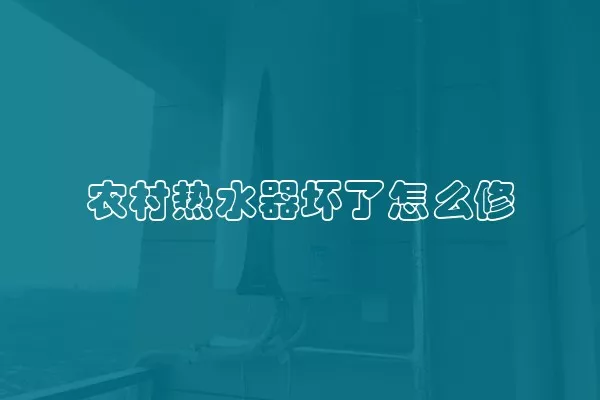 农村热水器坏了怎么修