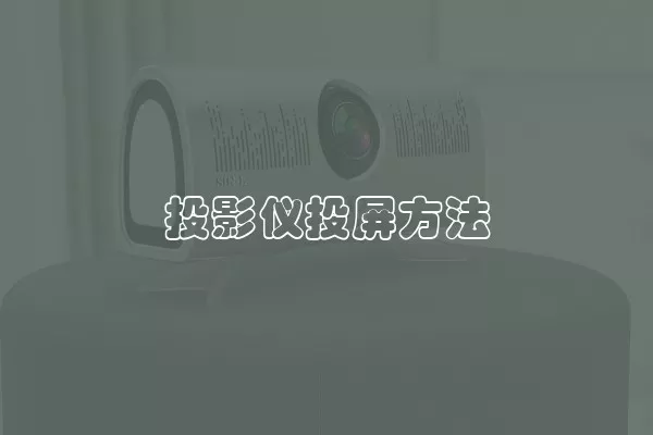 投影仪投屏方法