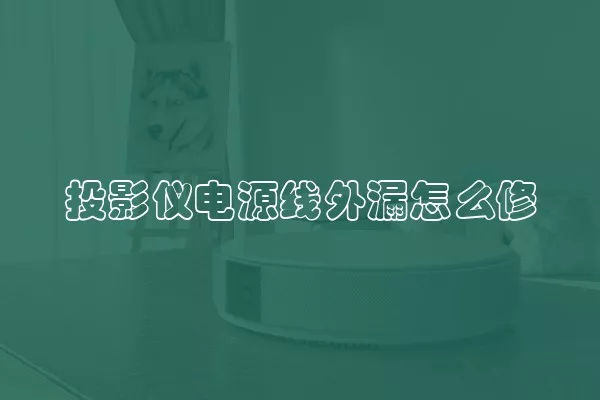 投影仪电源线外漏怎么修