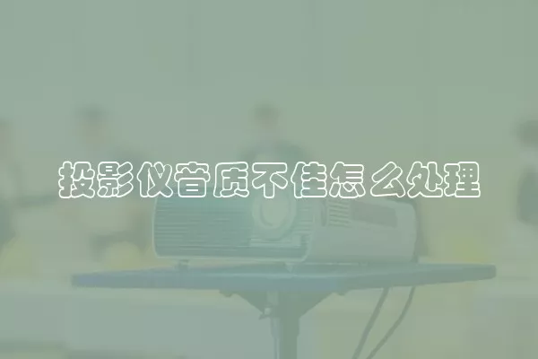 投影仪音质不佳怎么处理