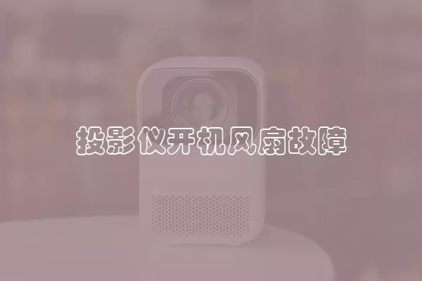 投影仪开机风扇故障