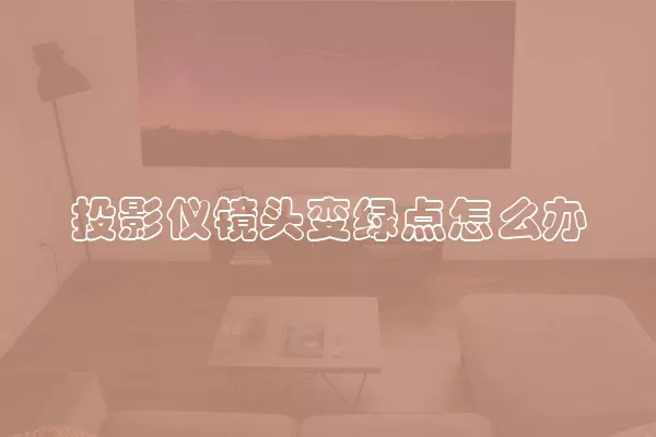 投影仪镜头变绿点怎么办