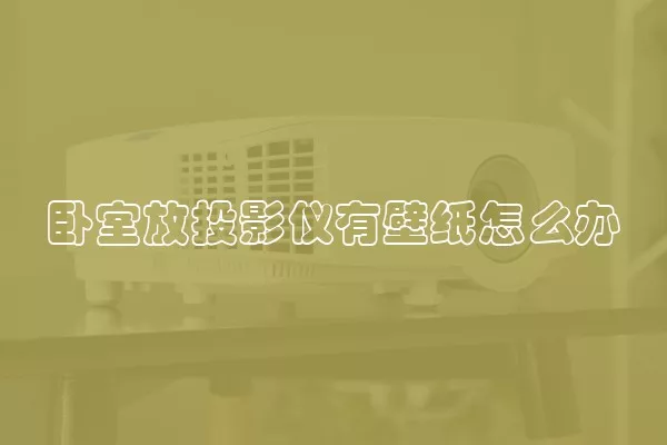 卧室放投影仪有壁纸怎么办