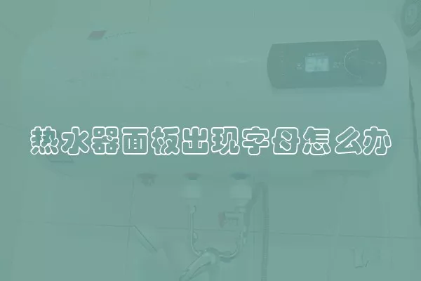 热水器面板出现字母怎么办