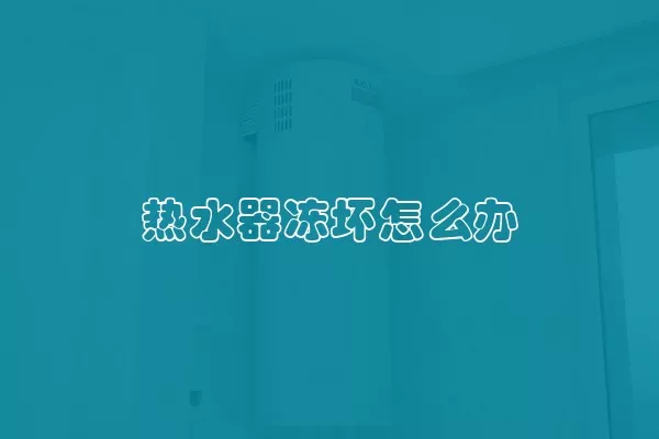 热水器冻坏怎么办