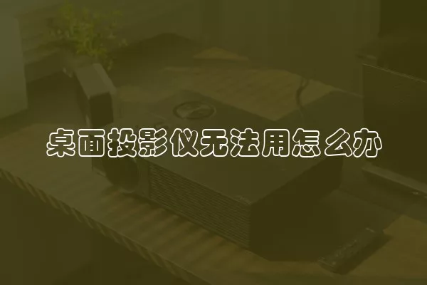 桌面投影仪无法用怎么办