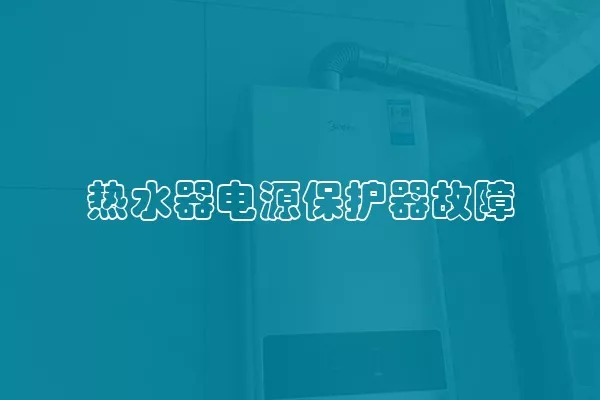 热水器电源保护器故障