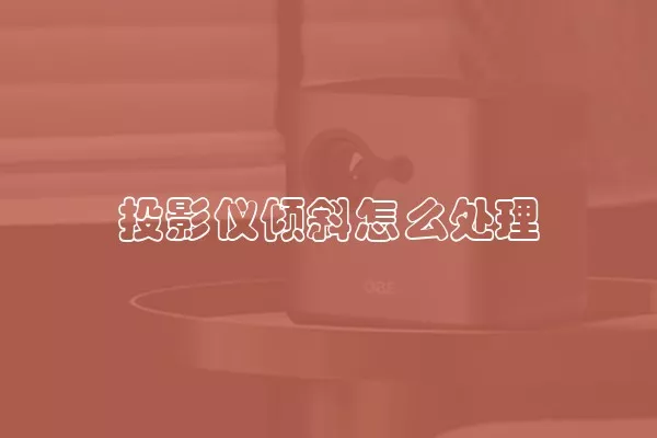 投影仪倾斜怎么处理