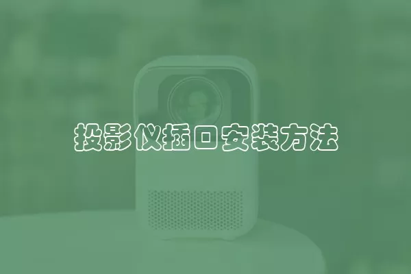 投影仪插口安装方法