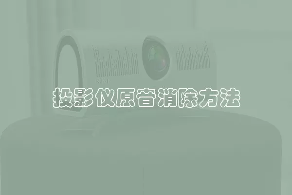 投影仪原音消除方法