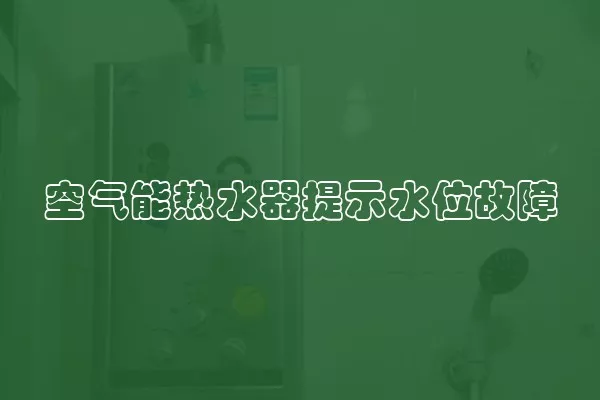 空气能热水器提示水位故障