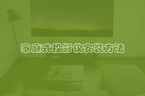 家庭式投影仪安装方法