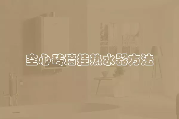 空心砖墙挂热水器方法