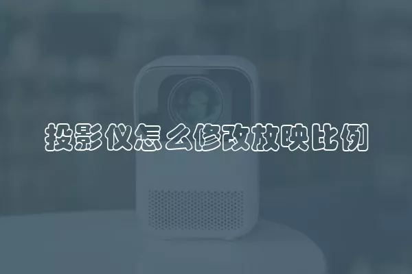 投影仪怎么修改放映比例