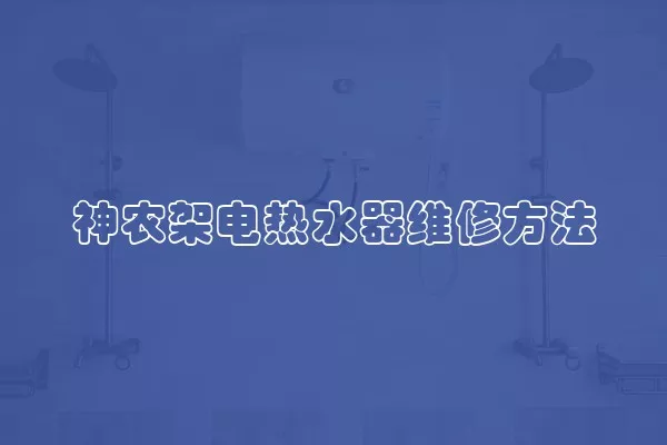 神农架电热水器维修方法