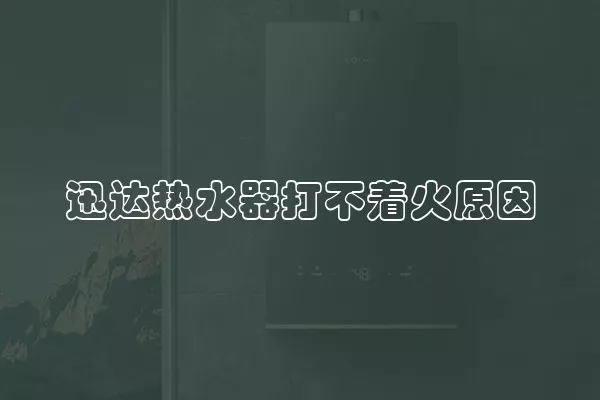 迅达热水器打不着火原因