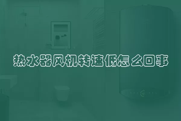 热水器风机转速低怎么回事