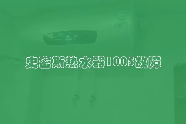 史密斯热水器1005故障