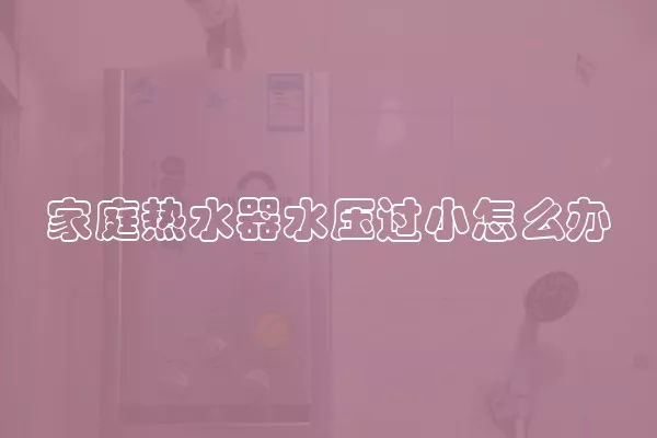 家庭热水器水压过小怎么办