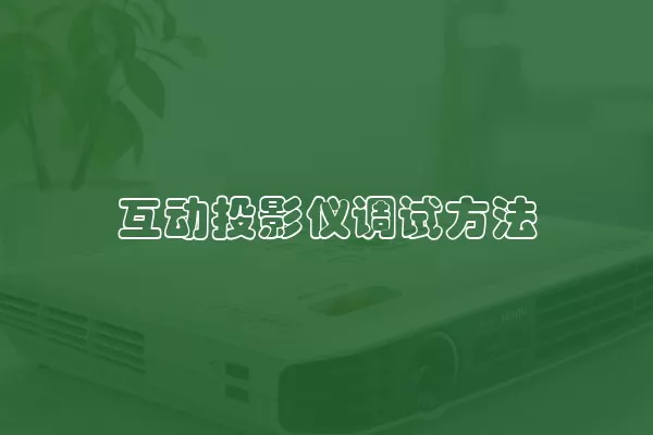 互动投影仪调试方法