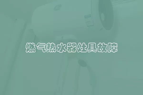 燃气热水器灶具故障