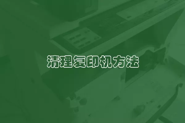 清理复印机方法